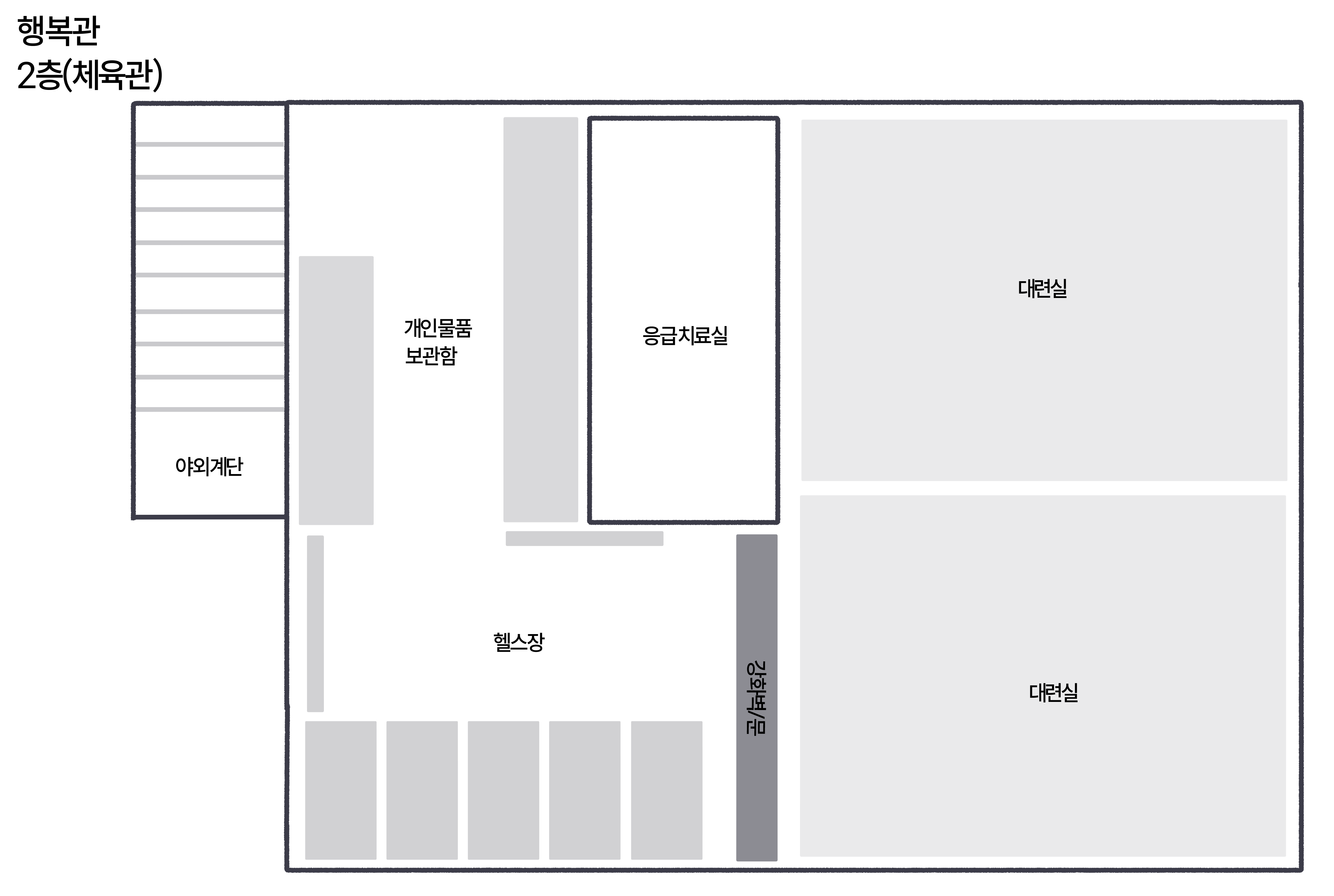 행복관 2층 체육관